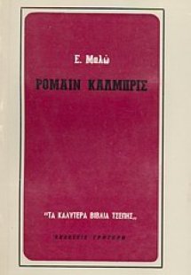 Ρομαίν Καλμπρίς