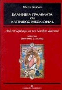 Ελληνικά γράμματα και λατινικός μεσαίωνας