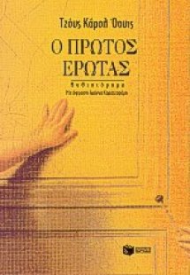 Ο πρώτος έρωτας