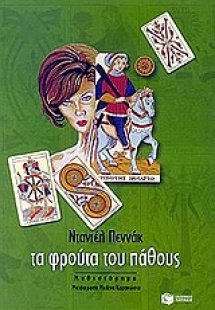 Τα φρούτα του πάθους