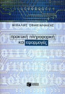 Πρακτική πληροφορική και εφαρμογές