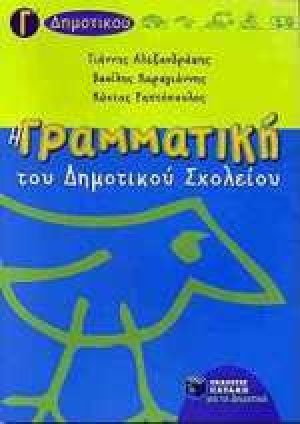Η γραμματική του δημοτικού σχολείου Γ΄ τάξη