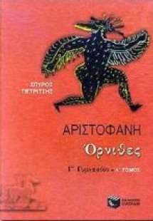 Αριστοφάνη Όρνιθες Γ΄ γυμνασίου
