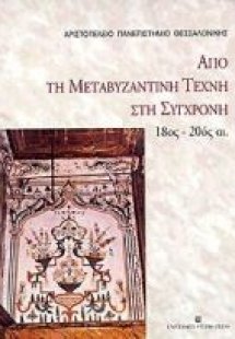 Από τη μεταβυζαντινή τέχνη στη σύγχρονη 18ος - 20ός αι.