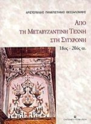 Από τη μεταβυζαντινή τέχνη στη σύγχρονη 18ος - 20ός αι.
