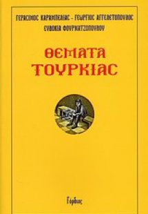 Θέματα Τουρκίας