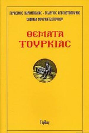 Θέματα Τουρκίας