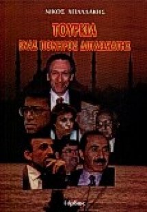 Τουρκία, ένας πονηρός διπλωμάτης