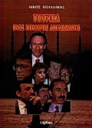 Τουρκία, ένας πονηρός διπλωμάτης