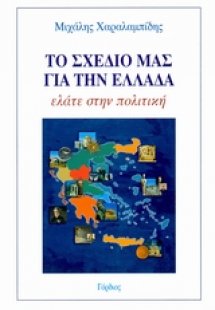 Το σχέδιο μας για την Ελλάδα