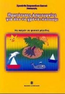Πρωτότυπες δημιουργίες για όλο το χρόνο