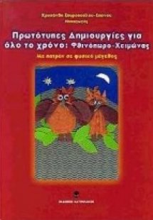 Πρωτότυπες δημιουργίες για όλο το χρόνο