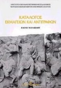 Κατάλογος εκμαγείων και αντιγράφων