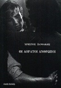 Οι αόρατοι ανθρώποι