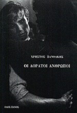 Οι αόρατοι ανθρώποι