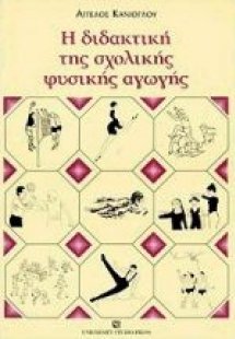 Η διδακτική της σχολικής φυσικής αγωγής