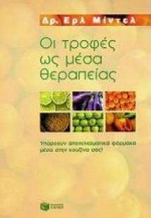 Οι τροφές ως μέσα θεραπείας