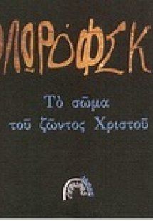 Το σώμα του ζώντος Χριστού