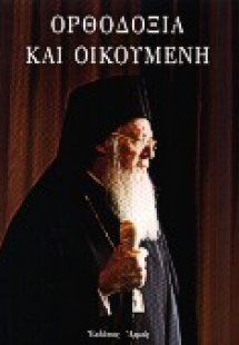 Ορθοδοξία και οικουμένη