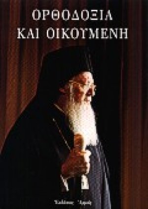 Ορθοδοξία και οικουμένη