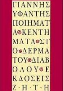 Ποιήματα κεντήματα στο δέρμα του διαβόλου