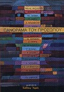Πανόραμα του προσώπου