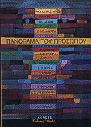 Πανόραμα του προσώπου