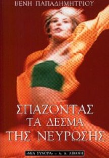 Σπάζοντας τα δεσμά της νεύρωσης