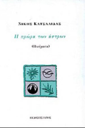 Η πρώρα των άστρων