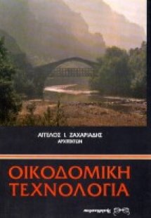 Οικοδομική τεχνολογία