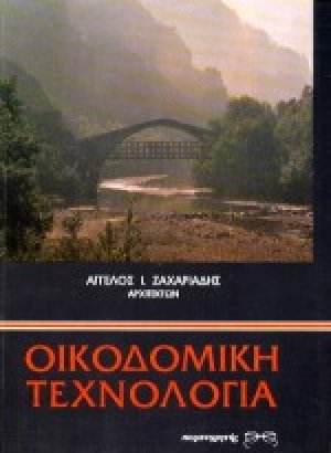 Οικοδομική τεχνολογία