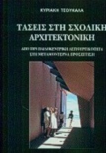 Τάσεις στη σχολική αρχιτεκτονική