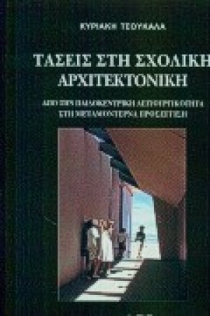 Τάσεις στη σχολική αρχιτεκτονική