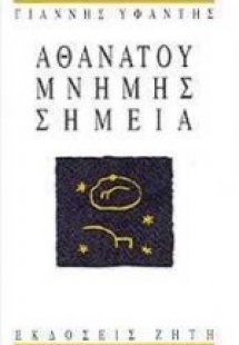 Αθανάτου μνήμης σημεία