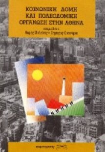 Κοινωνική δομή και πολεοδομική οργάνωση στην Αθήνα