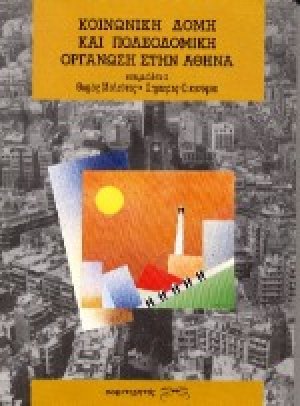 Κοινωνική δομή και πολεοδομική οργάνωση στην Αθήνα