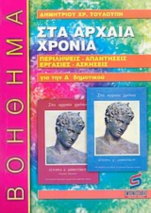 Στα αρχαία χρόνια, Ιστορία Δ΄ τάξης