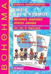 Εμείς και ο κόσμος