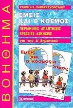 Εμείς και ο κόσμος