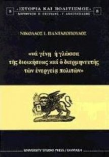 Να γένη η γλώσσα της διοικήσεως και ο διερμηνευτής των ...