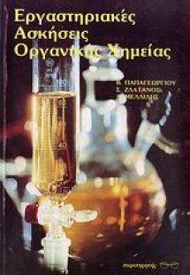 Εργαστηριακές ασκήσεις οργανικής χημείας