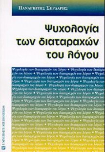 Ψυχολογία των διαταραχών του λόγου