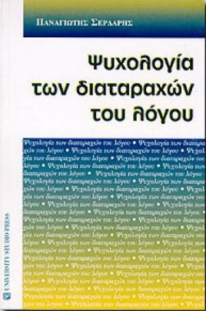 Ψυχολογία των διαταραχών του λόγου