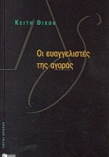 Οι ευαγγελιστές της αγοράς