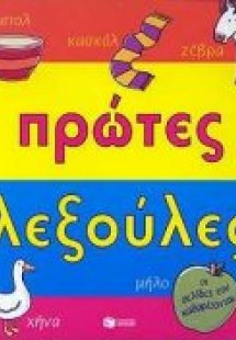 Πρώτες λεξούλες