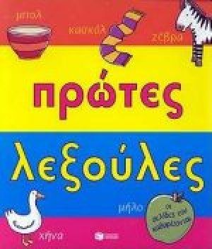 Πρώτες λεξούλες