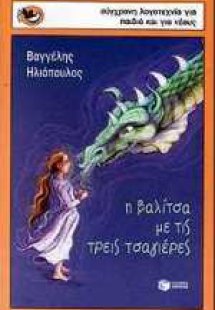 Η βαλίτσα με τις τρεις τσαγιέρες