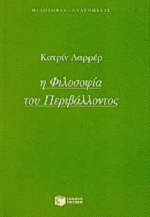 Η φιλοσοφία του περιβάλλοντος
