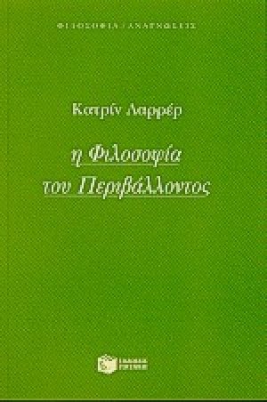 Η φιλοσοφία του περιβάλλοντος