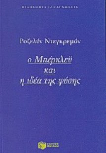 Ο Μπέρκλεϋ και η ιδέα της φύσης